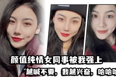 颜值.纯情女.同事被.我强.上越喊.不要我越.兴奋哈哈.哈