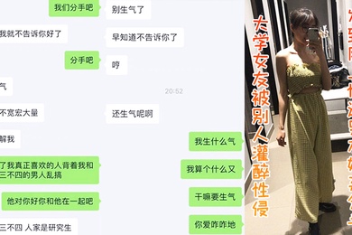 大学.女友被.别人灌醉.性侵发到.网上惨遭.男友嫌弃.分手