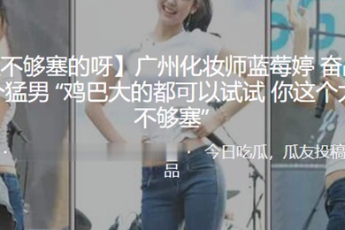 广州化.妆师奋战超.过二十个.猛男鸡巴.大的都可以.试试你这个.太小了不够.塞