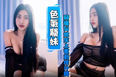 HenTaipei狠台北EP2被色气骚妹骑爆叫她床上电动榨汁鸡