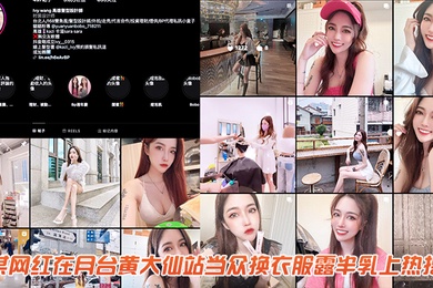 某网红在月台黄大仙站当众换衣服露半乳上热搜