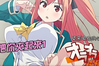 把你夾起來1