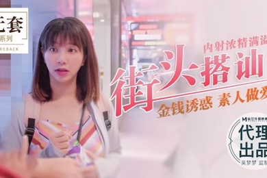 吴梦梦街头搭讪内射浓精满溢_金钱诱惑_素人做爱