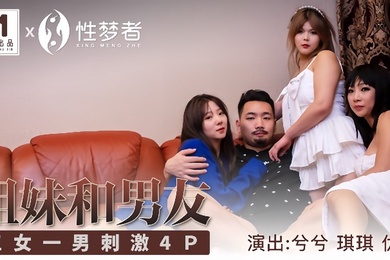 琪琪兮兮优娜MSM004_姐姐和男友三女一男刺激4P