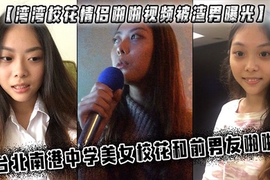 湾湾校花情侣啪啪视频被渣男曝光中学美女校花和前男友啪啪