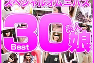 业余女儿 Best30 第 3 部分 七海、深见濑里奈、朝比奈南、楠木真奈美、浅川心美、宫藤麻衣、中村光、濑户爱