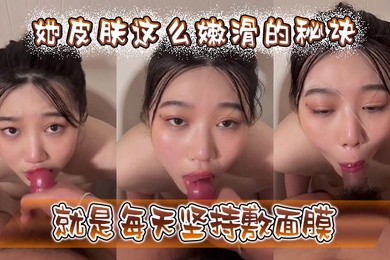 她皮肤这么嫩滑的秘诀就是每天坚持敷面膜