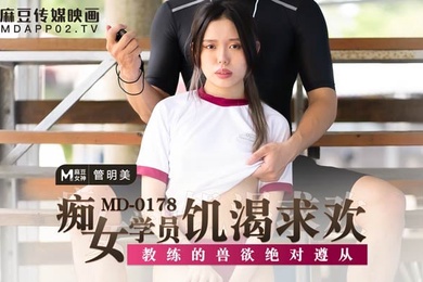 管明美痴女学员饥渴求欢_教练的兽欲绝对遵从