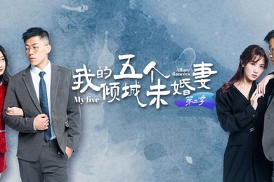 【AV短剧】 我的五个倾城未婚妻  第二季 (1-6集)