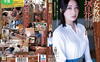 ADN-449-C 女教師玩具化計画