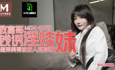 【沈娜娜】MDX0065 致富哥钱诱淫娃妹
