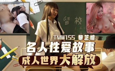 【黎芷媗】TMW155 名人性爱故事成人世界大解放