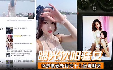 曝光沈阳骚女18岁被破处有过十几任男朋友喜欢玩3p已经有过七八次交换非常反差！