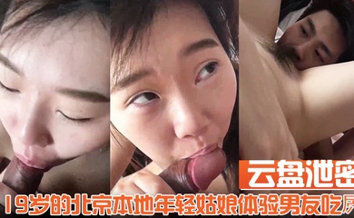 【云盘泄密】19岁的北京本地年轻姑娘体验男友吃屄的快乐舔的我好舒服