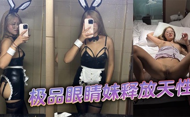 极品眼睛妹释放天性