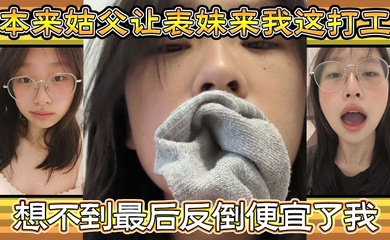【家庭乱伦】本来姑父让表妹来我这打工，住的也近，方便照顾，想不到最后反倒便宜了我，都省去了出去开房的钱，和表妹感情稳定后，提出想在女生宿舍
