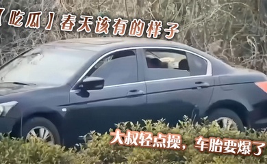 【吃瓜】春天该有的样子，大叔轻点操，车胎要爆了