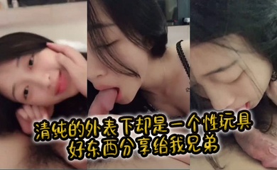 清纯的外表下却是一个性玩具，好东西分享给我兄弟。