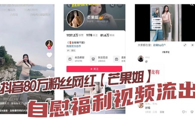 抖音80万粉丝网红【芒果姐】自慰福利视频流出，这种少妇身材是不是瓜友们的最爱， 白虎嫩穴自慰勾人心魄！