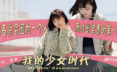 【欣欣】JD111 我的少女时代被无用的渣男给毁了