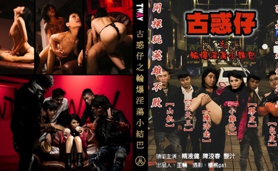 【仙兒嬡】古惑仔之轮爆淫荡小结巴