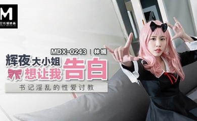 【林嫣】MDX0243 辉夜大小姐想让我告白