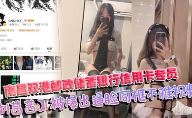 南昌双港邮政储蓄银行信用卡专员刘茜茜 前任母狗一年被操烂视频照片全曝光
