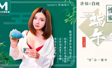 【罗瑾萱】MD0072 性福端午