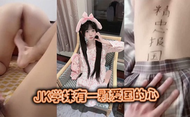 JK学妹有一颗爱国的心