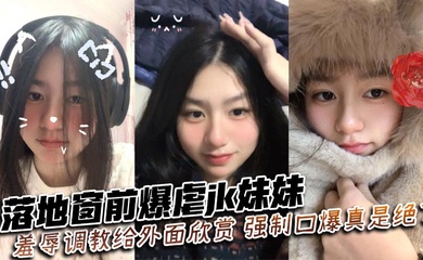 落地窗前爆虐jk妹妹,羞辱调教给外面欣赏,强制口爆真是绝了~