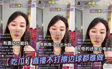 【吃瓜】直播不打擦边球都难做