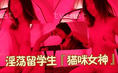 淫荡留学生『猫咪女神』与外国男友的激情性爱生活户外帐篷内搞上一发