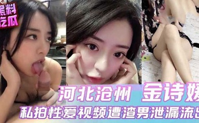 河北沧州小母狗与前男友性爱视频流出