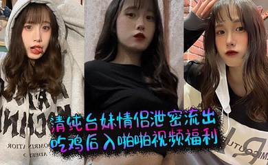 清纯台妹情侣泄密流出，吃鸡后入啪啪视频福利