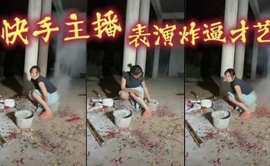 快手主播，表演炸逼才艺