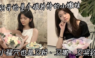 刚开始是个很矜持的小嫩妹，小骚穴也是又粉、又嫩、又紧致