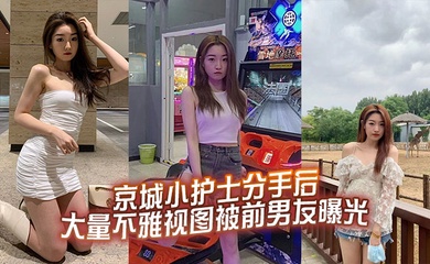 京城小护士分手后大量不雅视图被前男友曝光