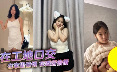 在工地口交，在家里偷情，在酒店偷情