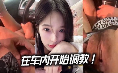 在车内开始调教！.边驾边玩逼