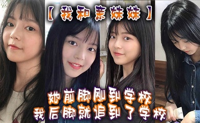 我和亲妹妹我妹不是去学校集合去支教么但是我实在是太想她了她前脚刚到学校我后脚就追到了学校