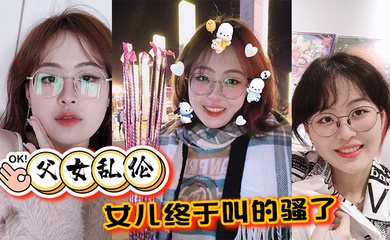 父女乱伦女儿终于叫的骚了摸着女儿的胸无套肏女儿