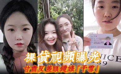 【裸贷视频曝光】甘肃反差眼镜婊『于雪』如同母狗跪地爬行全裸自慰展示风骚本性！