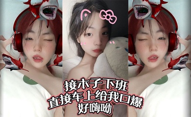 接木子下班，直接车上给我口爆，好嗨呦！调教别人女朋友给我当母狗