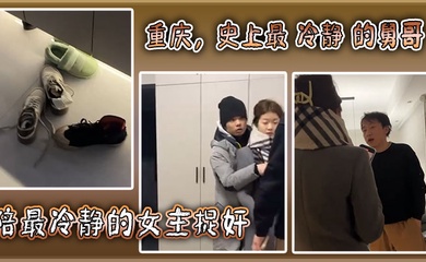 重庆，史上最 冷静 的舅哥陪最冷静的女主捉奸！